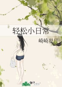 轻松小日常