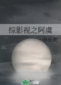 《综影视之阿虞》