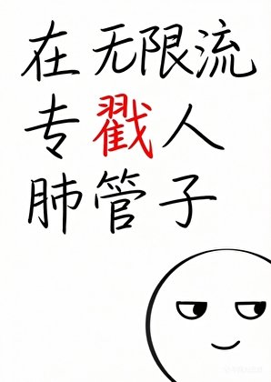 在无限流专戳人肺管子
