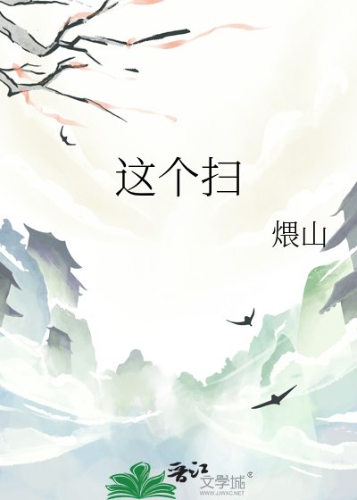 这个扫地仙不简单！