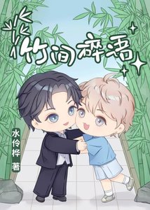 《竹间碎语》