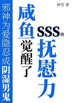 《咸鱼觉醒了SSS级抚慰力》