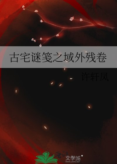 《古宅谜笺之域外残卷》