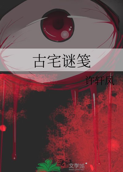 《古宅谜笺》