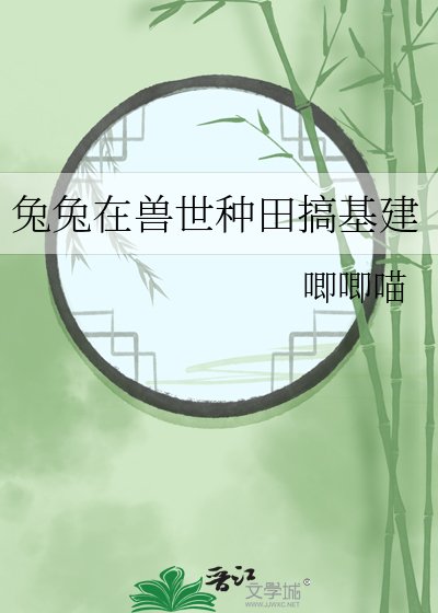 《兔兔在兽世种田搞基建》