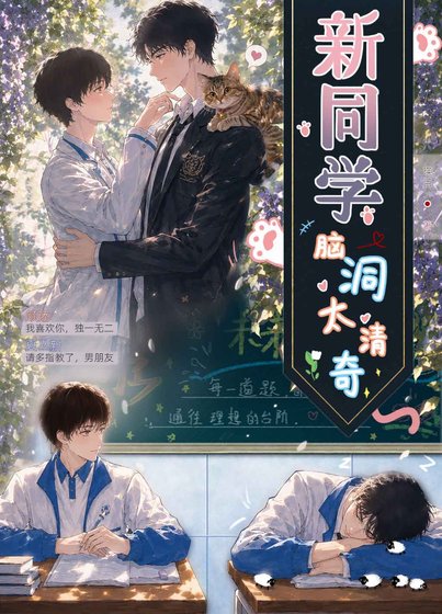 新同学脑洞太清奇