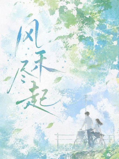 风禾尽起
