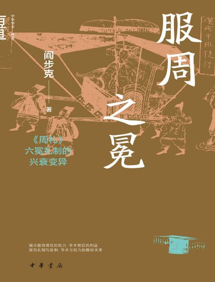 《服周之冕:周礼六冕礼制的兴衰变异(出版书)》