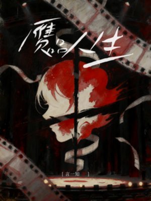 赝品人生