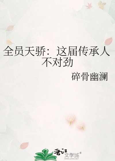 全员天骄：这届传承人不对劲
