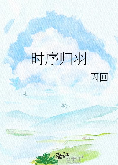 时序归羽
