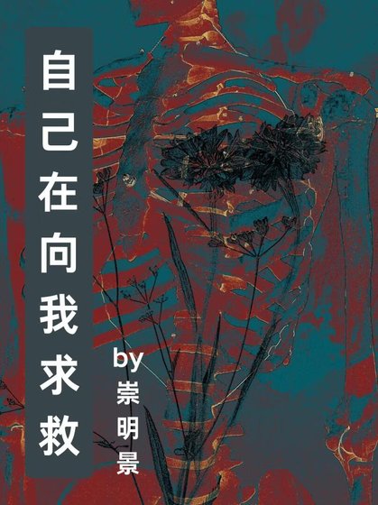 自己在向我求救