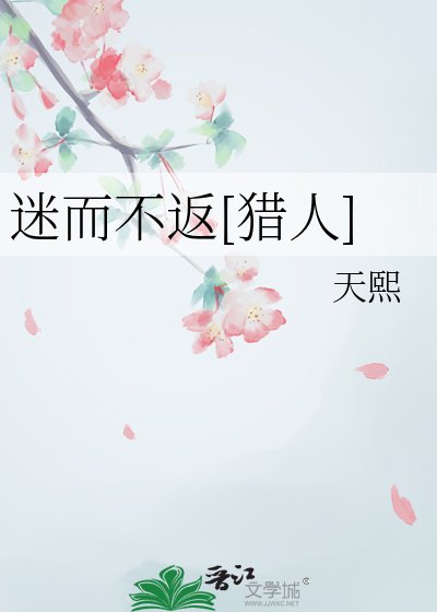 迷而不返[猎人]
