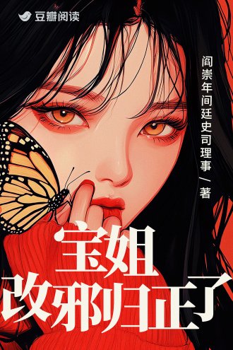 宝姐改邪归正了