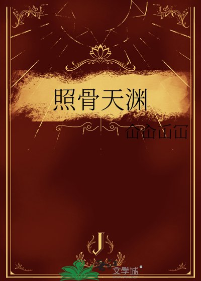 照骨天渊