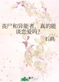 丧尸和异能者，真的能谈恋爱吗？