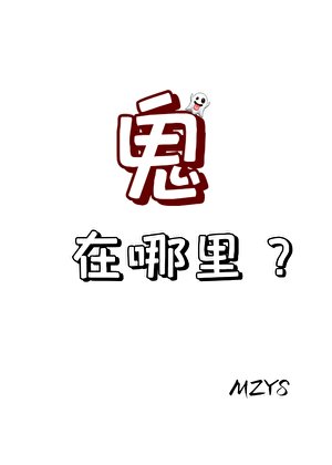 鬼在哪里？（循环）