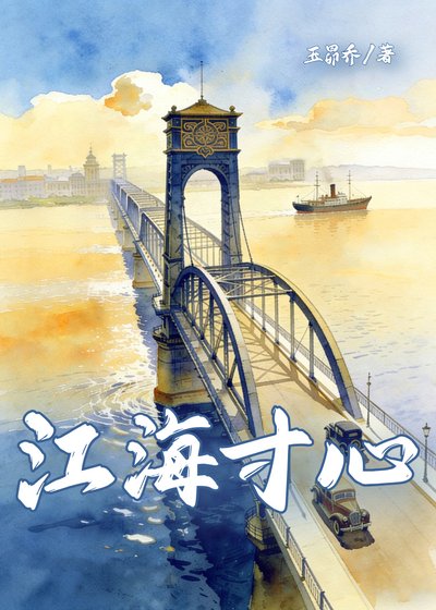 江海寸心