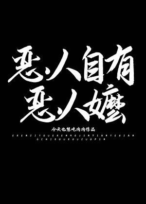 恶人自有恶人嬷