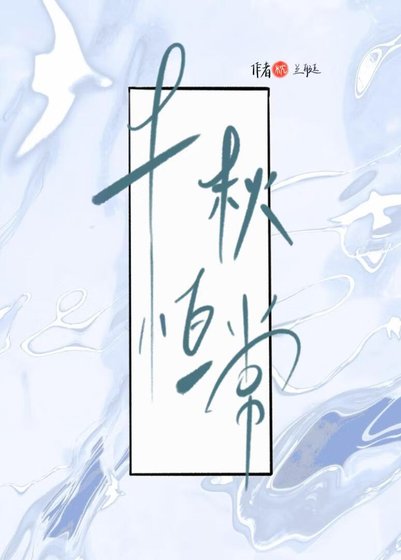 千秋恒常