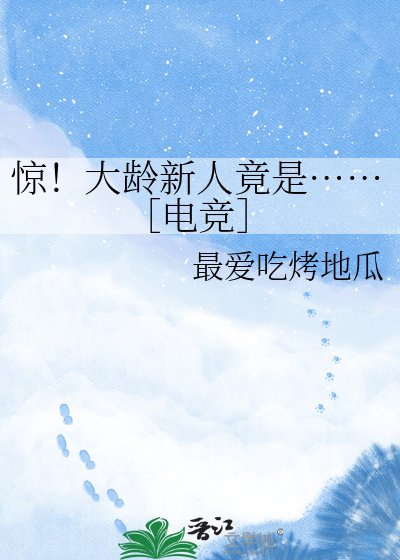 惊！大龄新人竟是……［电竞］