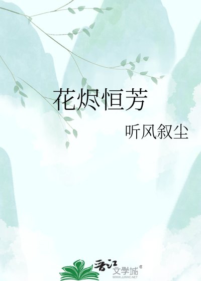 花烬恒芳