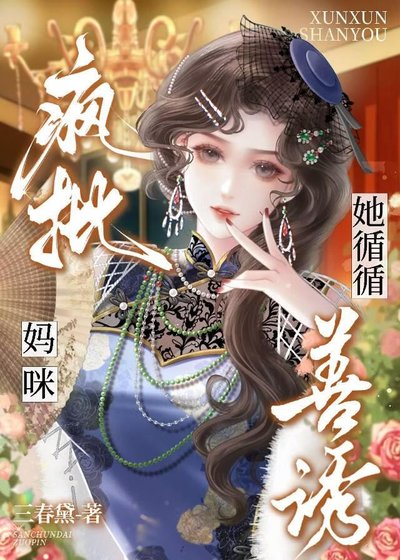 疯批Mommy循循善诱