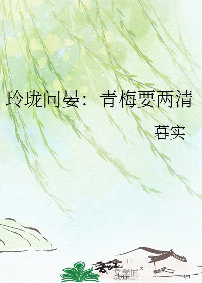 《玲珑问晏:青梅要两清》
