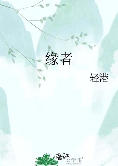 缘者