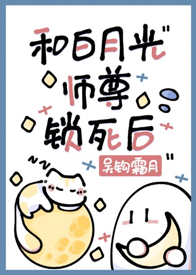 和白月光师尊锁死后