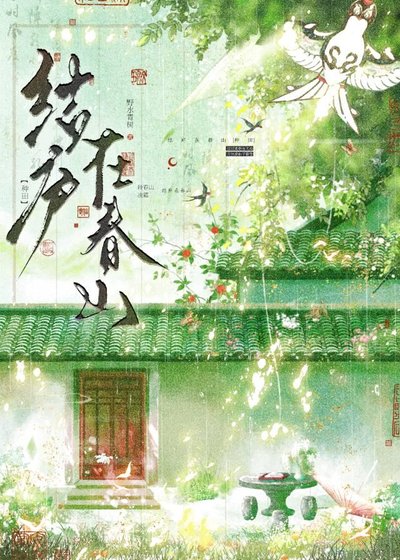 山上有棵柿子精[种田]