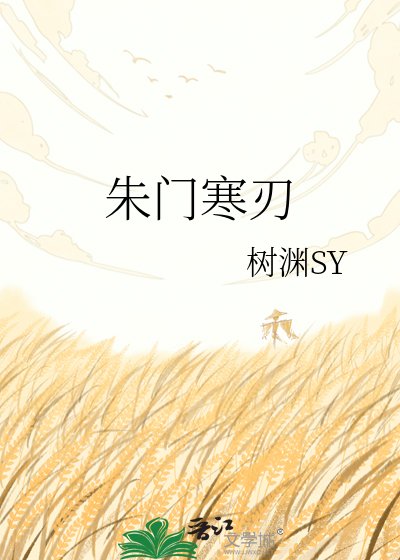 朱门寒刃