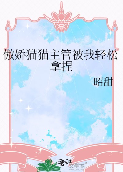傲娇猫猫主管被我轻松拿捏