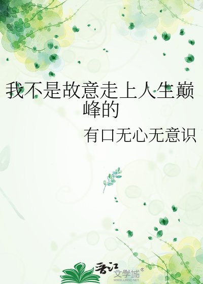 我不是故意走上人生巅峰的