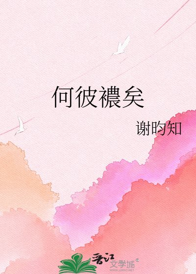 何彼襛矣