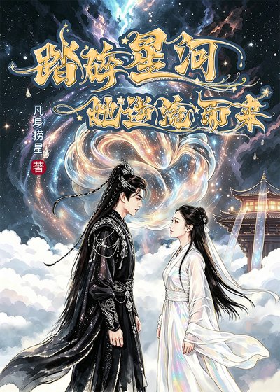 踏碎星河，她逆流而来