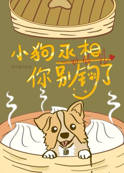 小狗丞相，你别钓了
