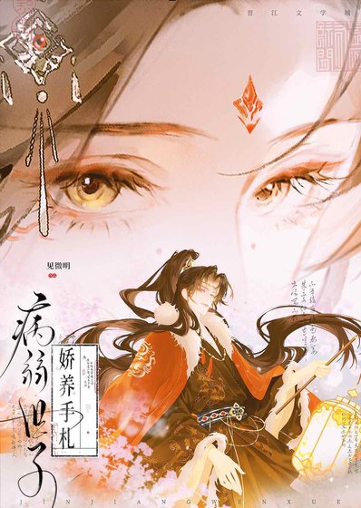 病弱世子娇养手札
