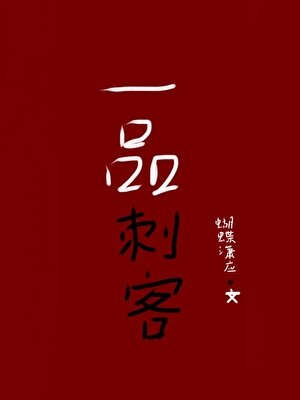 一品刺客