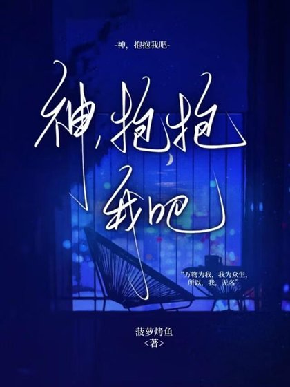 神，抱抱我吧