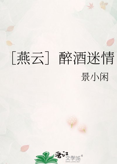 ［燕云］醉酒迷情