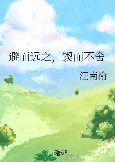 《避而远之,锲而不舍》