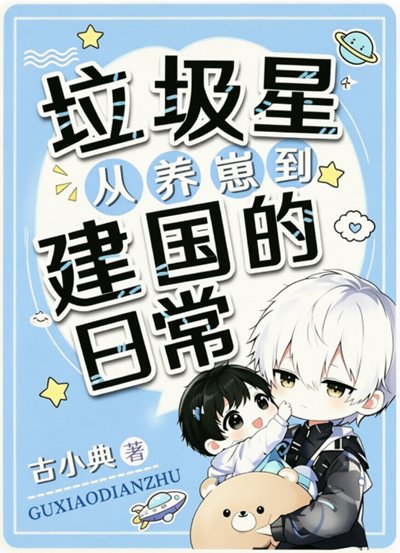 《垃圾星:从养崽到建国的日常》