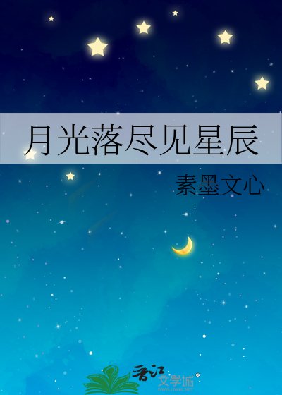 《月光落尽见星辰》