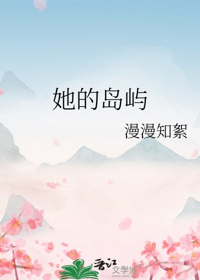 她的岛屿