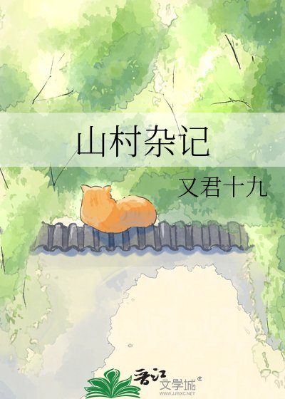 山村杂记