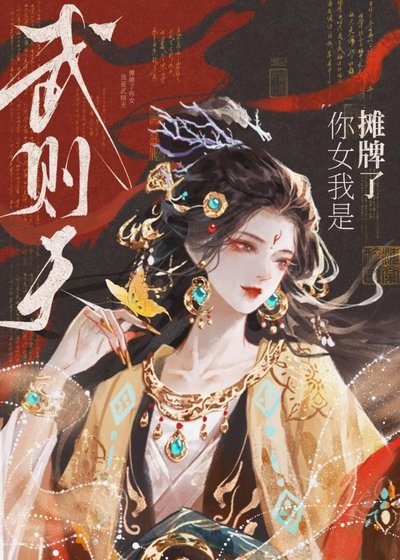 摊牌了，你女我是武则天