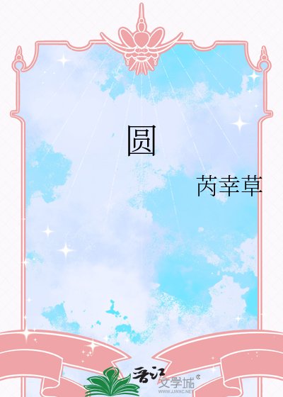 《圆》