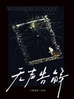 无声告解