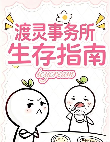 渡灵事务所生存指南